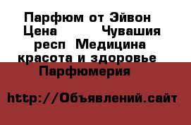 Парфюм от Эйвон › Цена ­ 150 - Чувашия респ. Медицина, красота и здоровье » Парфюмерия   